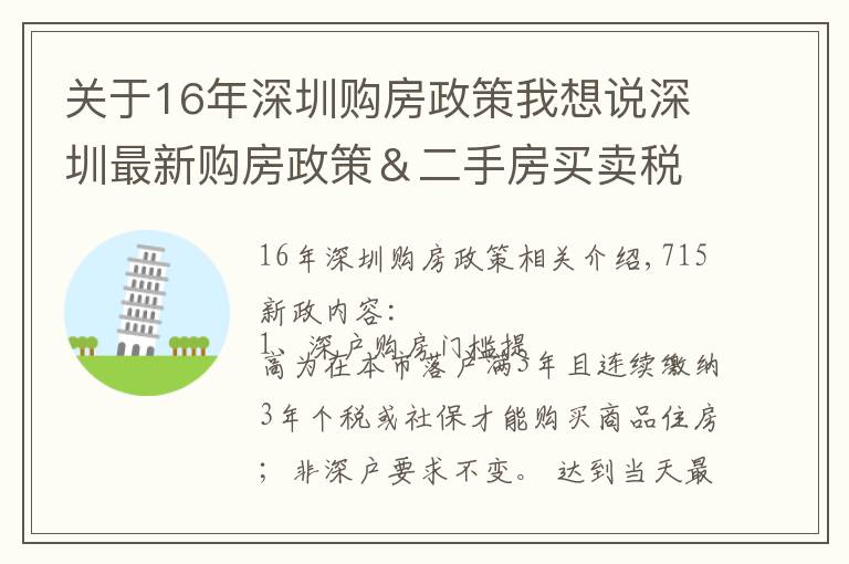 关于16年深圳购房政策我想说深圳最新购房政策＆二手房买卖税费表（建议收藏）