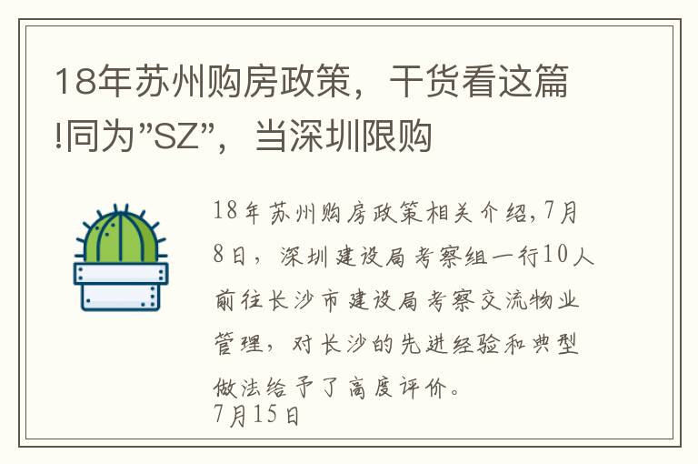 18年苏州购房政策，干货看这篇!同为"SZ"，当深圳限购加码，苏州购房政策如何？