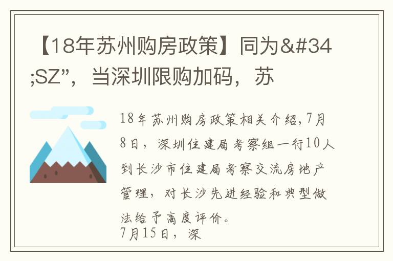 【18年苏州购房政策】同为"SZ"，当深圳限购加码，苏州购房政策如何？