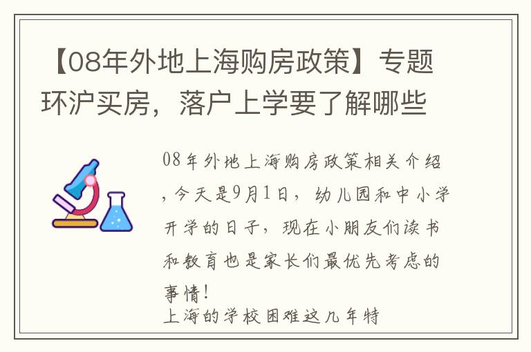 【08年外地上海购房政策】专题环沪买房，落户上学要了解哪些