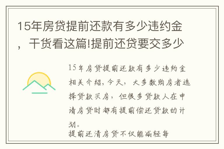 15年房贷提前还款有多少违约金，干货看这篇!提前还贷要交多少违约金？有哪些注意事项？