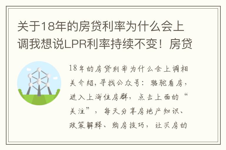 关于18年的房贷利率为什么会上调我想说LPR利率持续不变！房贷利率持续上涨
