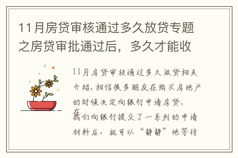 11月房贷审核通过多久放贷专题之房贷审批通过后，多久才能收到银行的放款通知？