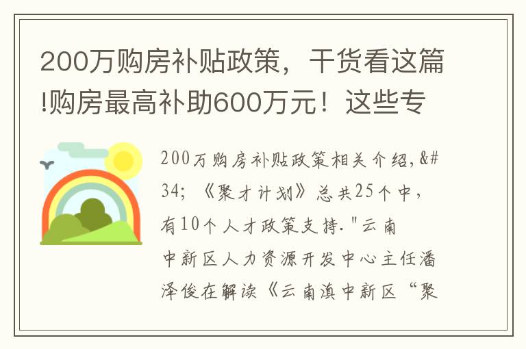 200万购房补贴政策，干货看这篇!购房最高补助600万元！这些专业人才急缺