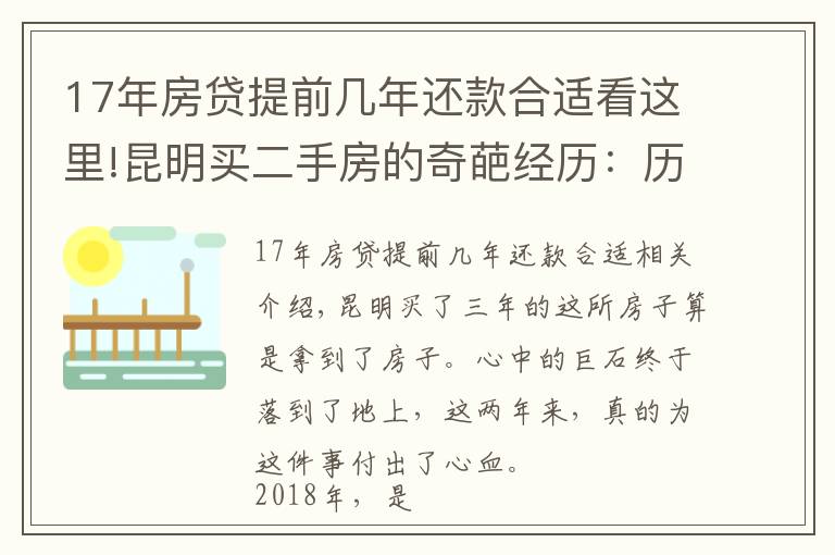 17年房贷提前几年还款合适看这里!昆明买二手房的奇葩经历：历经三年，借给对方十几万终于拿到房本