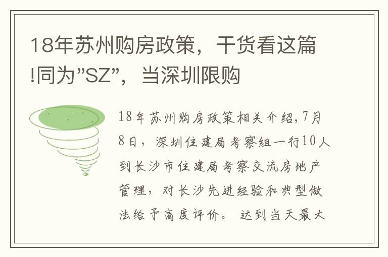 18年苏州购房政策，干货看这篇!同为"SZ"，当深圳限购加码，苏州购房政策如何？