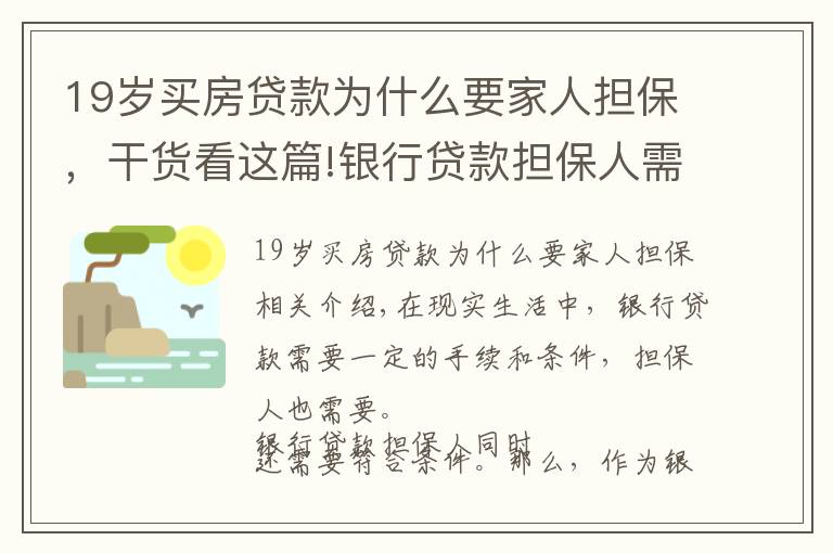 19岁买房贷款为什么要家人担保，干货看这篇!银行贷款担保人需要什么条件？银行贷款担保人有哪些风险？