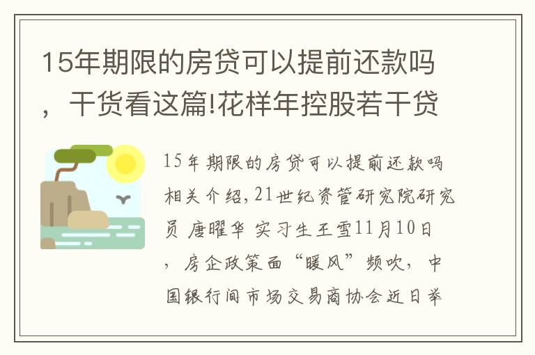 15年期限的房贷可以提前还款吗，干货看这篇!花样年控股若干贷款人要求其提前还贷，世茂集团、佳兆业评级被下调，房企发债有望回暖丨预警内参（第六十四期）