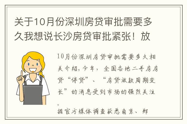 关于10月份深圳房贷审批需要多久我想说长沙房贷审批紧张！放款​变慢，买房变难了？