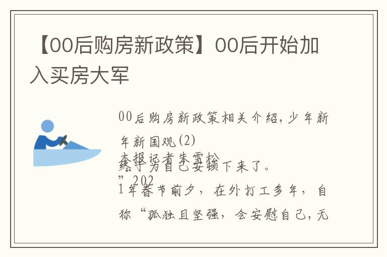 【00后购房新政策】00后开始加入买房大军