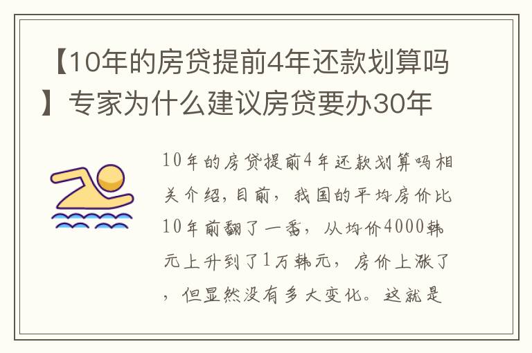 【10年的房贷提前4年还款划算吗】专家为什么建议房贷要办30年？因为有这4条隐藏福利