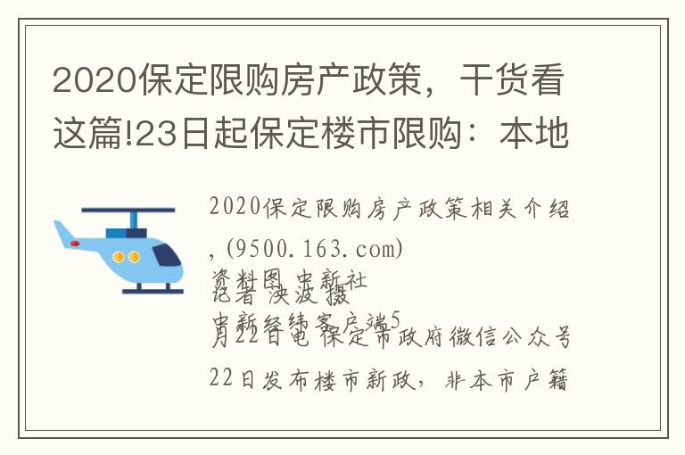 2020保定限购房产政策，干货看这篇!23日起保定楼市限购：本地人主城区限购2套住房