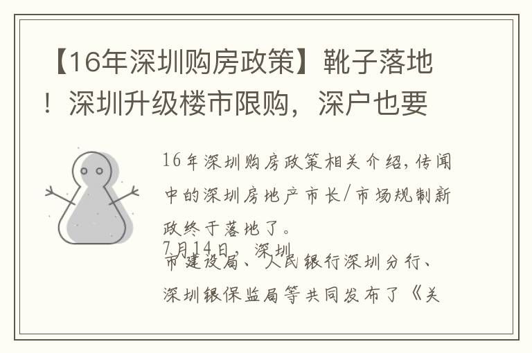 【16年深圳购房政策】靴子落地！深圳升级楼市限购，深户也要三年社保才能买房