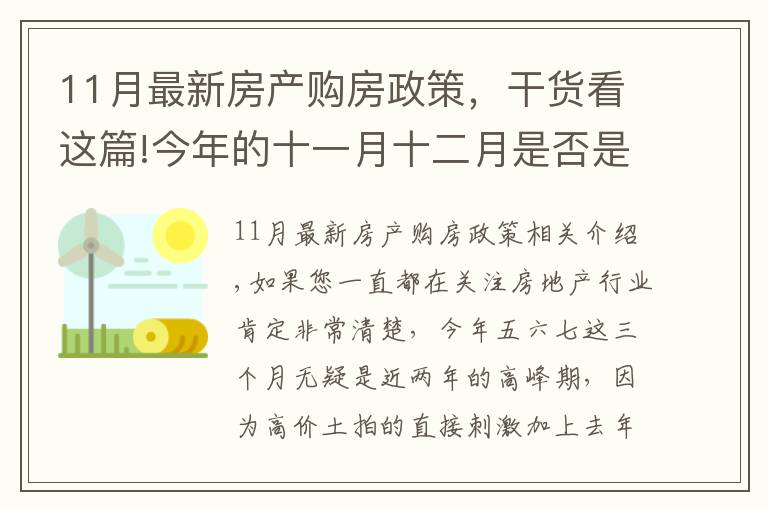 11月最新房产购房政策，干货看这篇!今年的十一月十二月是否是买房的好时机呢