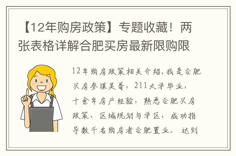 【12年购房政策】专题收藏！两张表格详解合肥买房最新限购限贷政策（2021年11月）