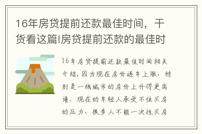 16年房贷提前还款最佳时间，干货看这篇!房贷提前还款的最佳时间是什么时候？内行人偷偷告诉你实情