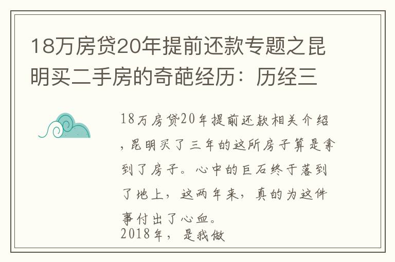 18万房贷20年提前还款专题之昆明买二手房的奇葩经历：历经三年，借给对方十几万终于拿到房本