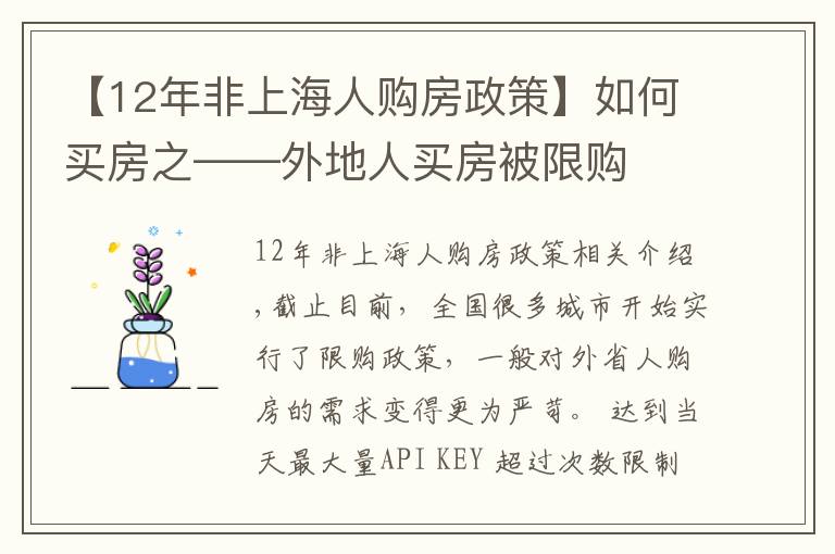 【12年非上海人购房政策】如何买房之——外地人买房被限购