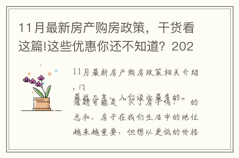 11月最新房产购房政策，干货看这篇!这些优惠你还不知道？2021年11月南宁买房有特价