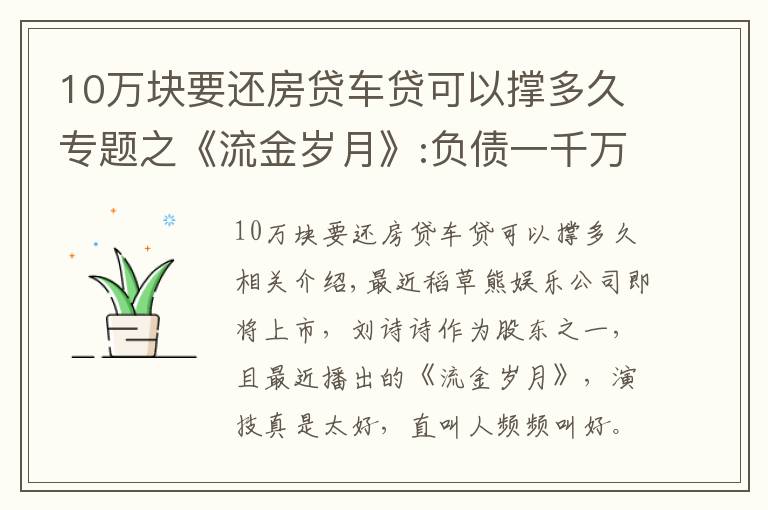 10万块要还房贷车贷可以撑多久专题之《流金岁月》:负债一千万，卖房还清债后却跳楼自杀了