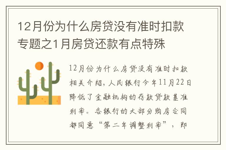 12月份为什么房贷没有准时扣款专题之1月房贷还款有点特殊