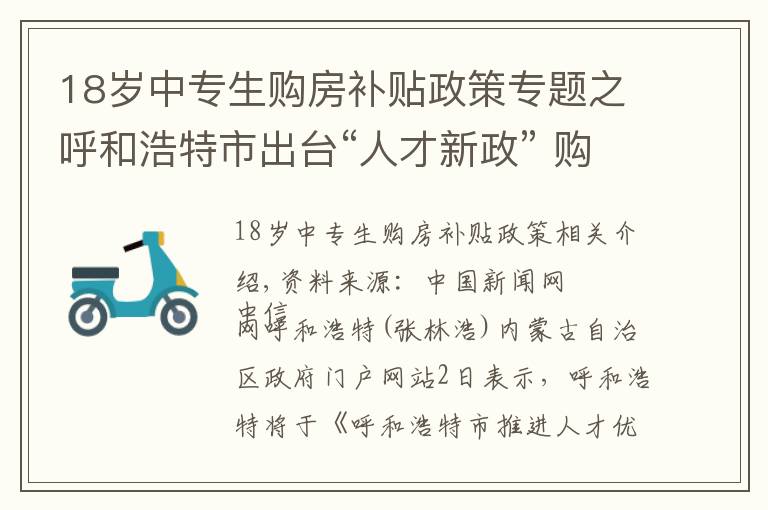 18岁中专生购房补贴政策专题之呼和浩特市出台“人才新政” 购房最高补贴120万