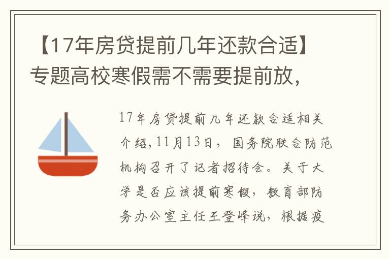 【17年房贷提前几年还款合适】专题高校寒假需不需要提前放，得尽早做好谋划