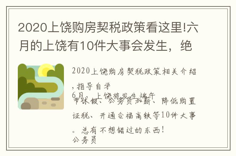 2020上饶购房契税政策看这里!六月的上饶有10件大事会发生，绝对与你息息相关！