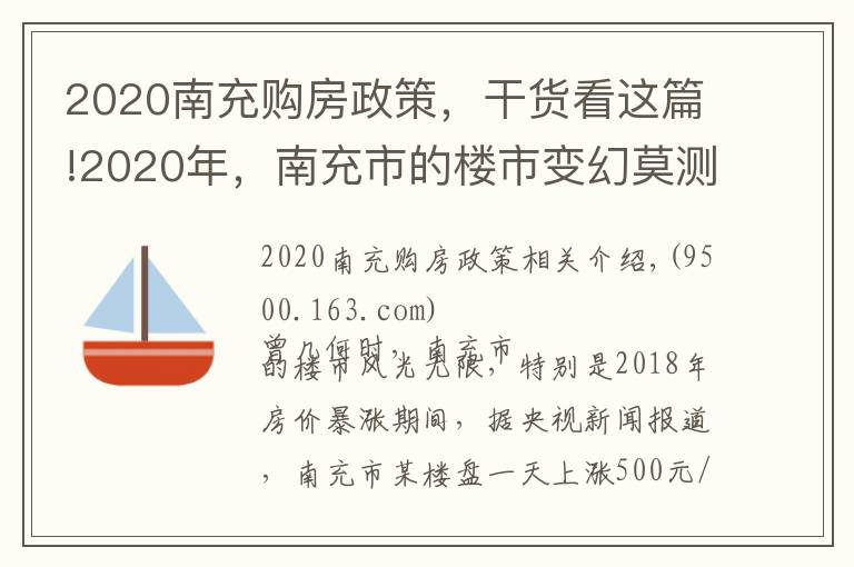 2020南充购房政策，干货看这篇!2020年，南充市的楼市变幻莫测，该何时入手