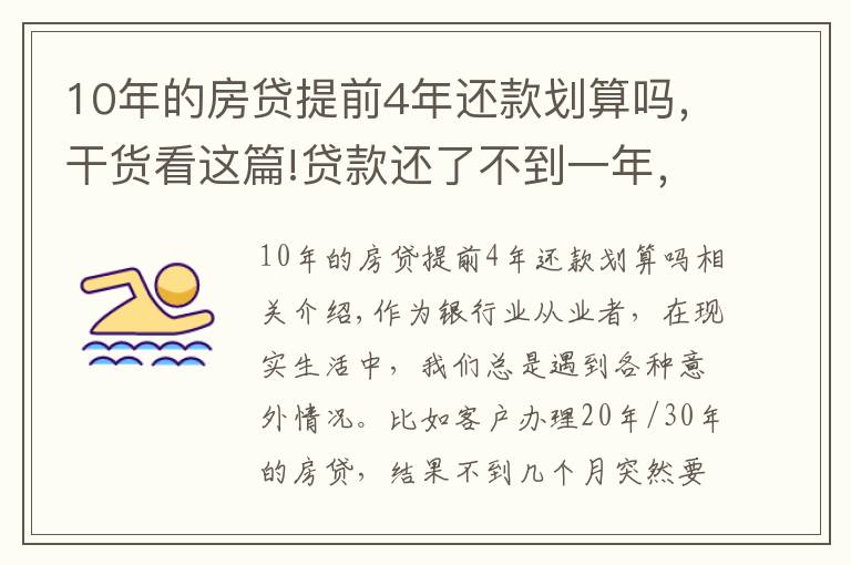 10年的房贷提前4年还款划算吗，干货看这篇!贷款还了不到一年，想提前还十万元，有什么规定？