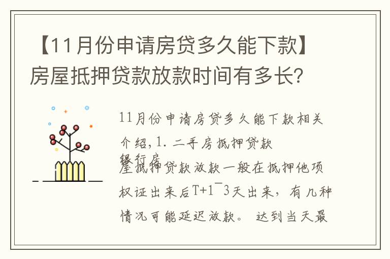 【11月份申请房贷多久能下款】房屋抵押贷款放款时间有多长？