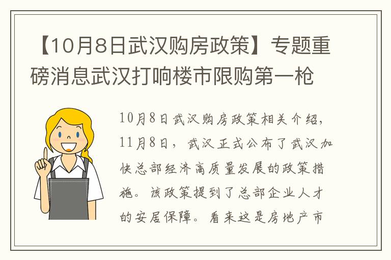 【10月8日武汉购房政策】专题重磅消息武汉打响楼市限购第一枪！冬天来临楼市的春天要来了吗？