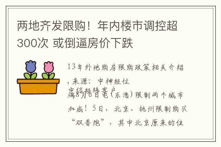 两地齐发限购！年内楼市调控超300次 或倒逼房价下跌