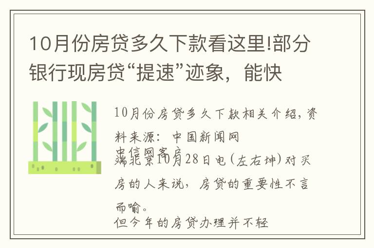 10月份房贷多久下款看这里!部分银行现房贷“提速”迹象，能快点拿到买房钱吗？