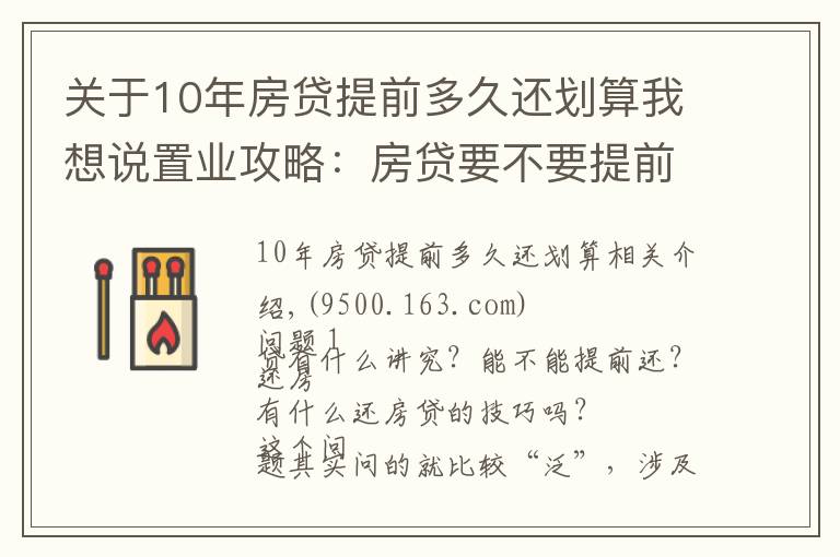 关于10年房贷提前多久还划算我想说置业攻略：房贷要不要提前还？很多人搞错重点！这个时间点要注意