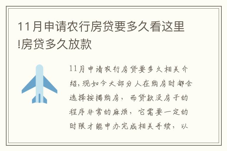 11月申请农行房贷要多久看这里!房贷多久放款