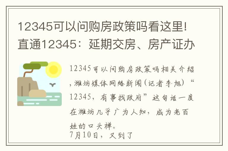 12345可以问购房政策吗看这里!直通12345：延期交房、房产证办理受关注 看县长接线咋答复