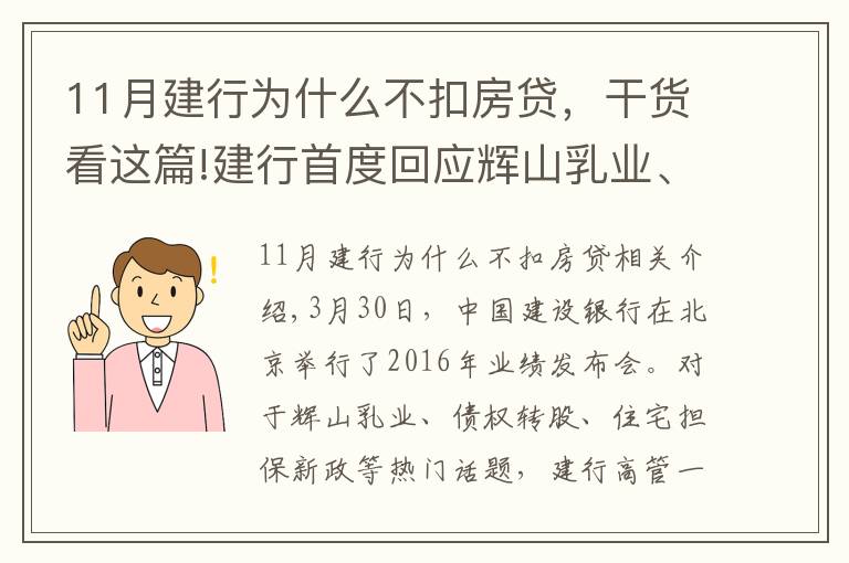 11月建行为什么不扣房贷，干货看这篇!建行首度回应辉山乳业、房贷新政等热点话题