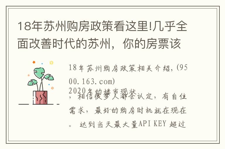 18年苏州购房政策看这里!几乎全面改善时代的苏州，你的房票该怎么用？