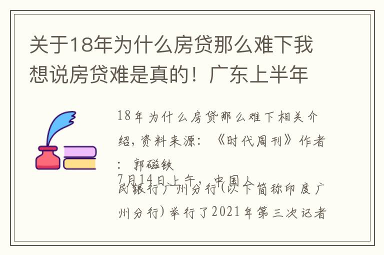 关于18年为什么房贷那么难下我想说房贷难是真的！广东上半年房贷同比少增658亿元