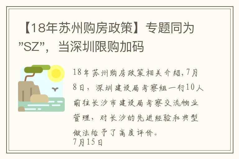 【18年苏州购房政策】专题同为"SZ"，当深圳限购加码，苏州购房政策如何？
