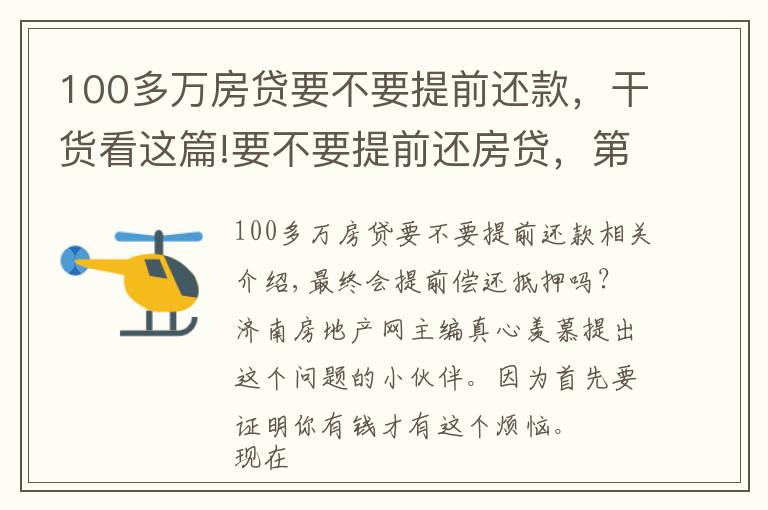 100多万房贷要不要提前还款，干货看这篇!要不要提前还房贷，第几年还最划算？