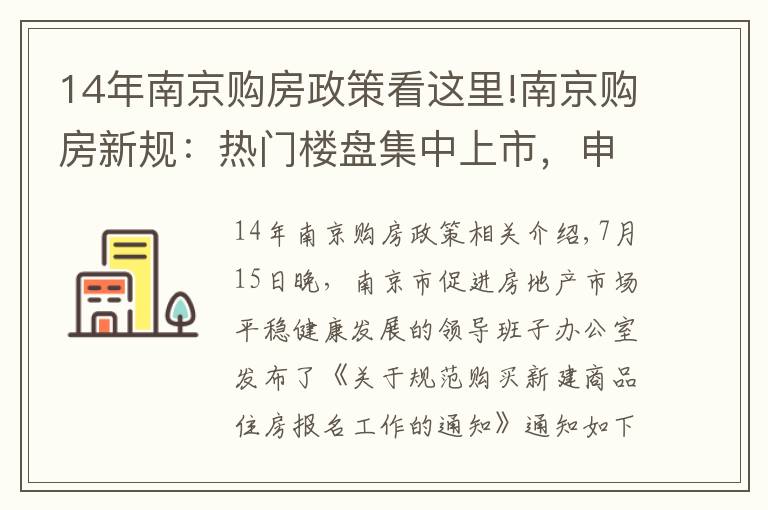 14年南京购房政策看这里!南京购房新规：热门楼盘集中上市，申购人仅可报名一个