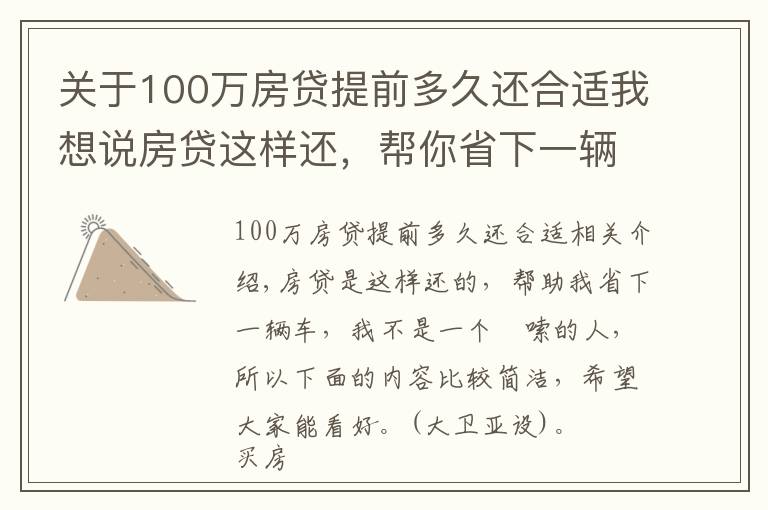 关于100万房贷提前多久还合适我想说房贷这样还，帮你省下一辆车