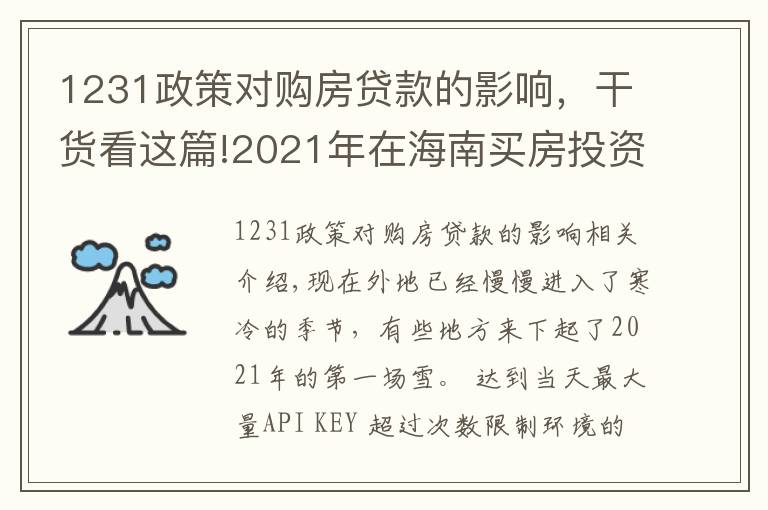 1231政策对购房贷款的影响，干货看这篇!2021年在海南买房投资，应该选择哪里，值得投资吗，能不能升值？