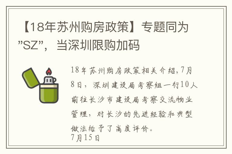 【18年苏州购房政策】专题同为"SZ"，当深圳限购加码，苏州购房政策如何？