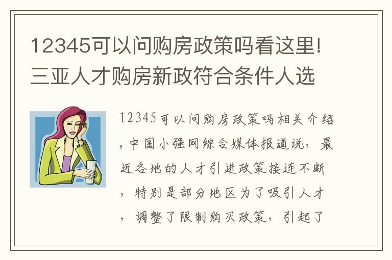 12345可以问购房政策吗看这里!三亚人才购房新政符合条件人选怎么确定？12345政府热线如何回应？