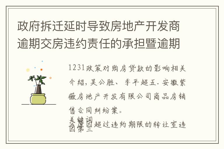 政府拆迁延时导致房地产开发商逾期交房违约责任的承担暨逾期交房违约金的调整