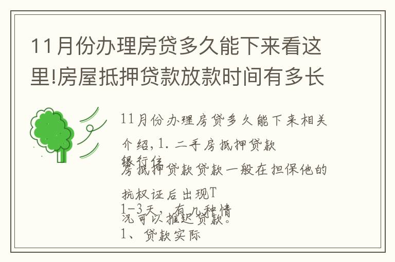 11月份办理房贷多久能下来看这里!房屋抵押贷款放款时间有多长？