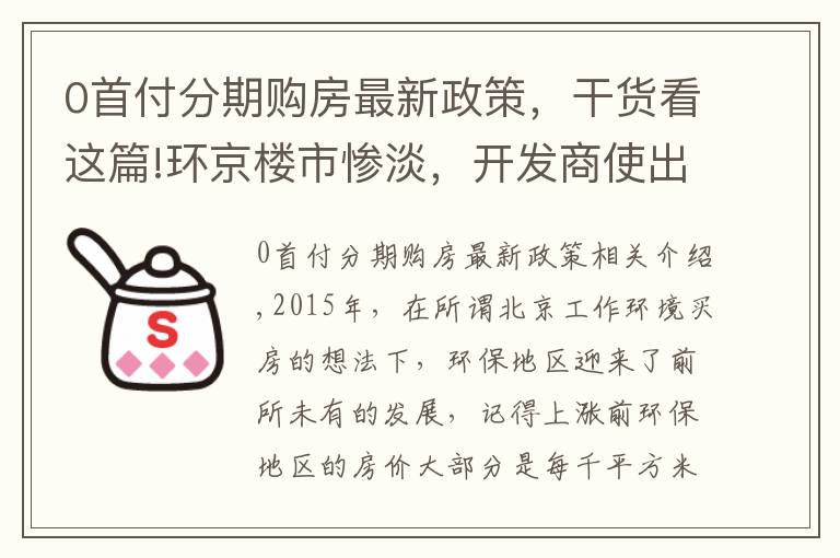 0首付分期购房最新政策，干货看这篇!环京楼市惨淡，开发商使出“绝招”，“零首付”买房再现